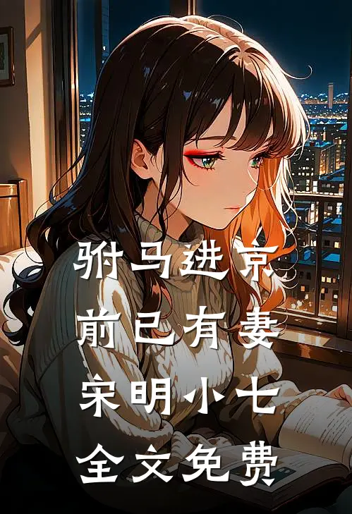 驸马进京前已有妻宋明小七全文免费
