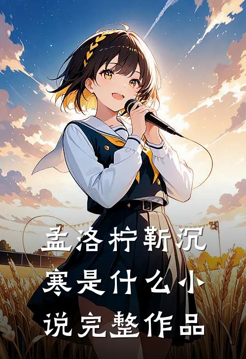 孟洛柠靳沉寒是什么小说完整作品