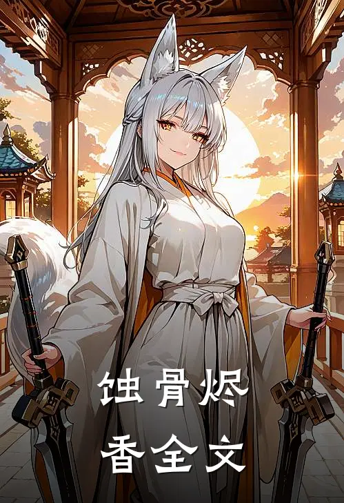 《蚀骨烬香》全文