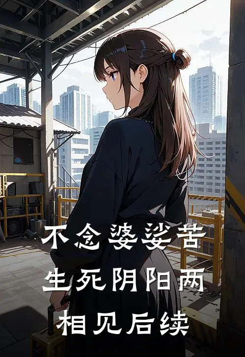 不念婆娑苦，生死阴阳两相见后续