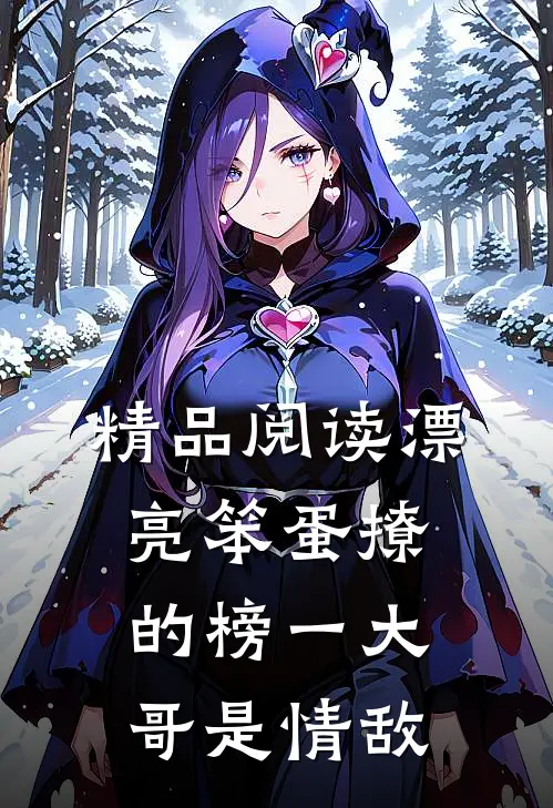 精品阅读漂亮笨蛋撩的榜一大哥是情敌