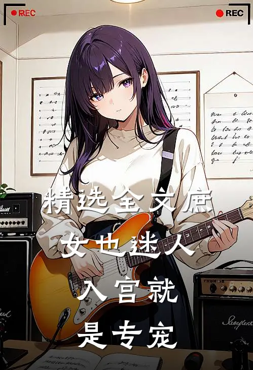精选全文庶女也迷人，入宫就是专宠