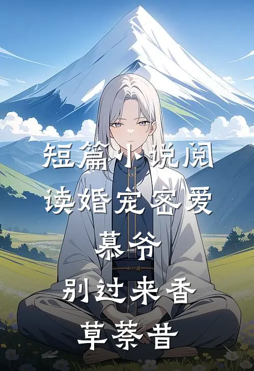 短篇小说阅读婚宠密爱:慕爷,别过来 香草萘昔