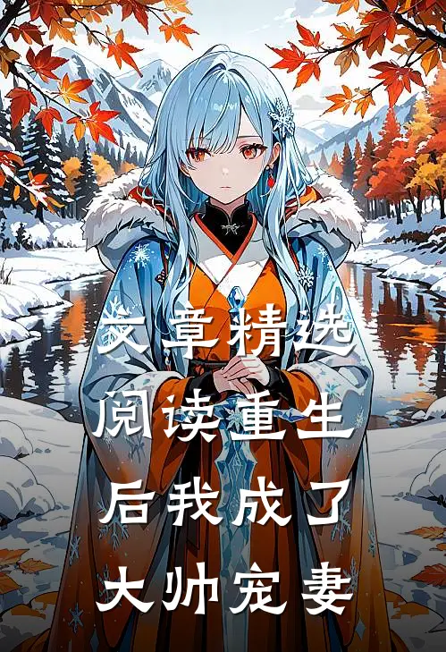 文章精选阅读重生后我成了大帅宠妻