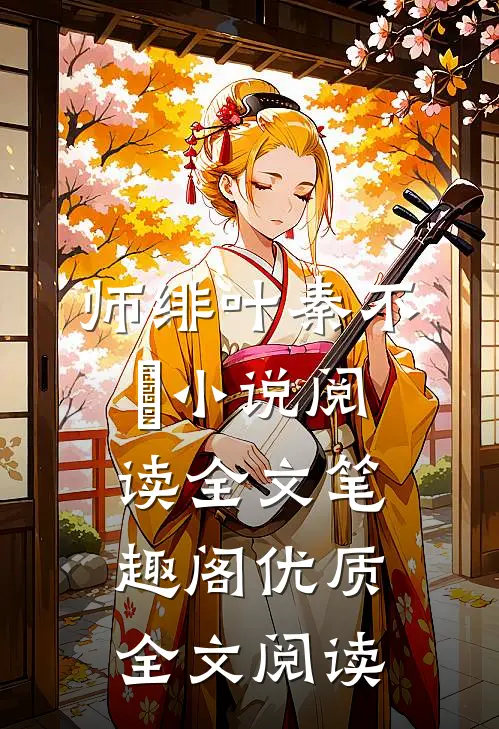 师绯叶秦不俍小说阅读全文笔趣阁优质全文阅读