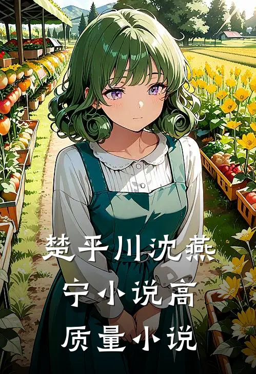 楚平川沈燕宁小说高质量小说
