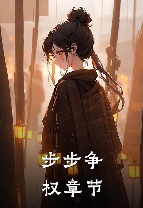 步步争权章节