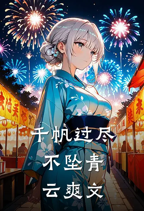 千帆过尽，不坠青云爽文