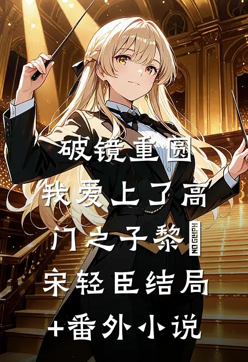 破镜重圆：我爱上了高门之子黎嫚宋轻臣结局+番外小说