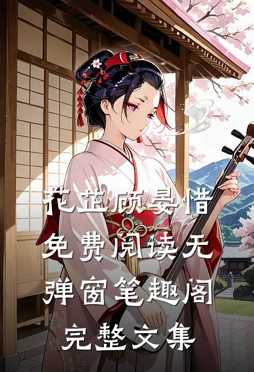 花芷顾晏惜免费阅读无弹窗笔趣阁完整文集