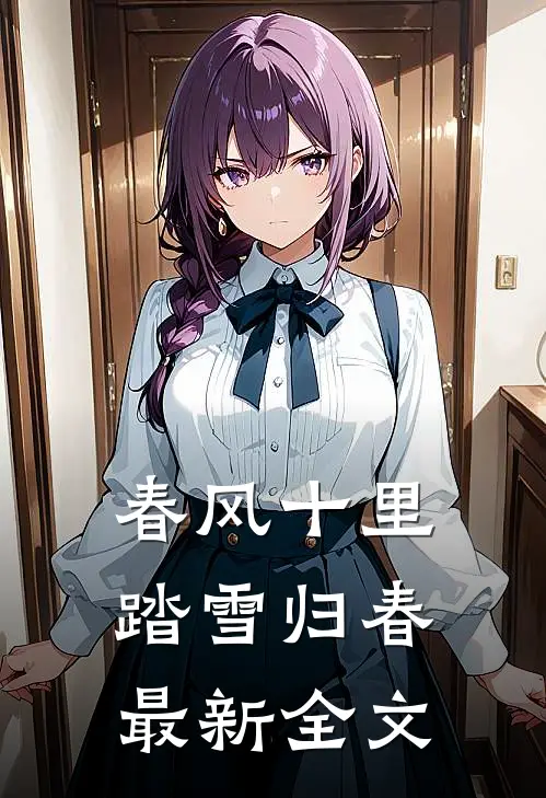 春风十里，踏雪归春最新全文