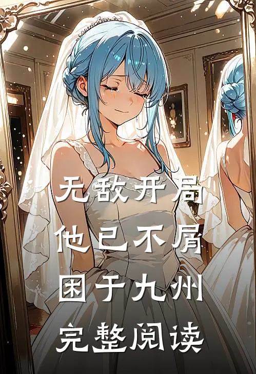 无敌开局，他已不屑困于九州完整阅读