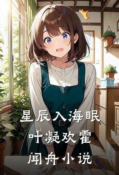 星辰入海眠叶凝欢霍闻舟小说