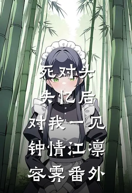 死对头失忆后，对我一见钟情江凛容霁番外