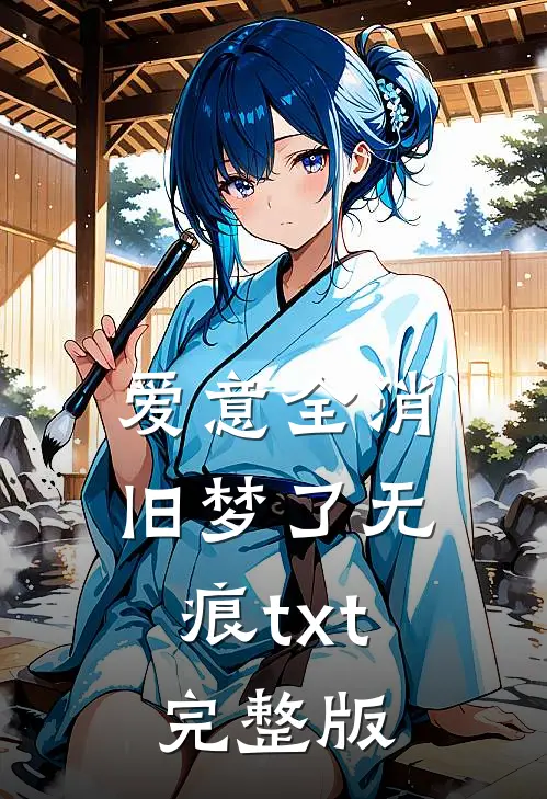 爱意全消，旧梦了无痕txt完整版