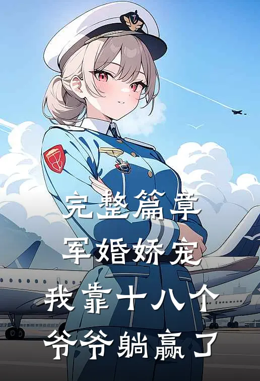 完整篇章军婚娇宠：我靠十八个爷爷躺赢了