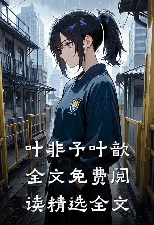 叶非予叶歆全文免费阅读精选全文