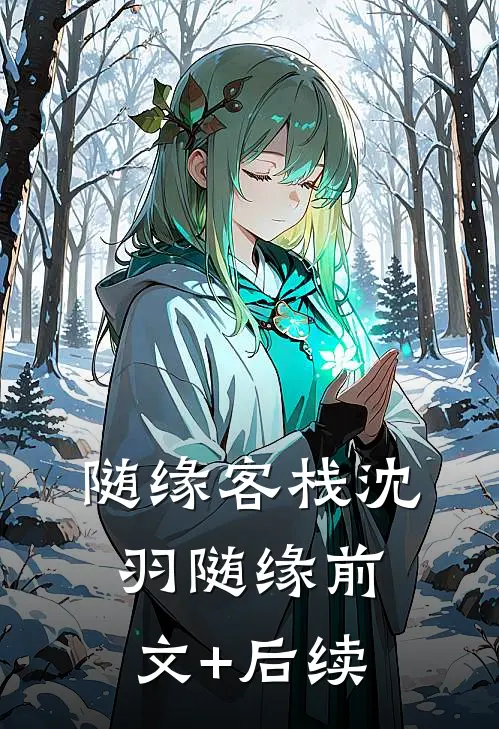 随缘客栈沈羽随缘前文+后续