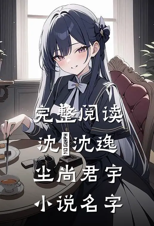 完整阅读沈玥沈逸尘尚君宇小说名字