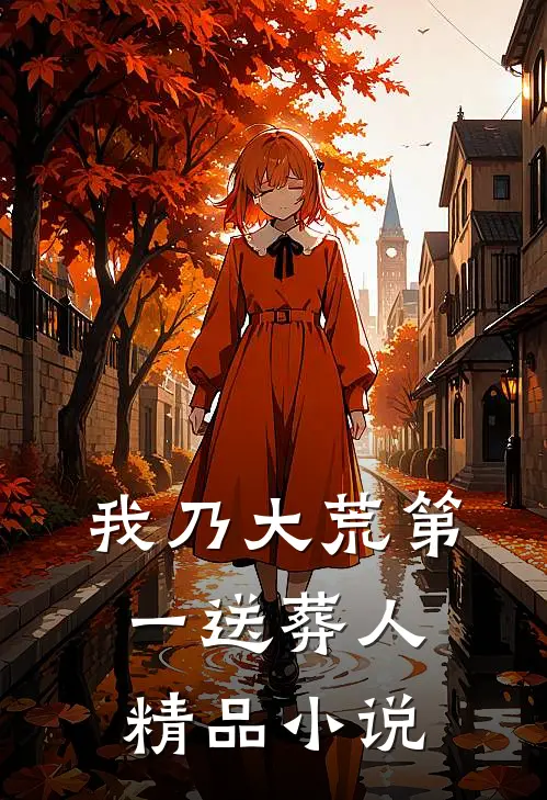 我乃大荒第一送葬人精品小说