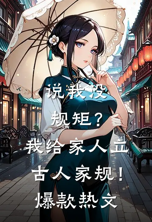 说我没规矩？我给家人立古人家规！爆款热文