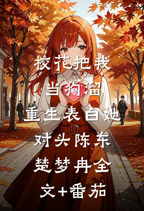 校花把我当狗溜，重生表白她对头陈东楚梦冉全文+番茄