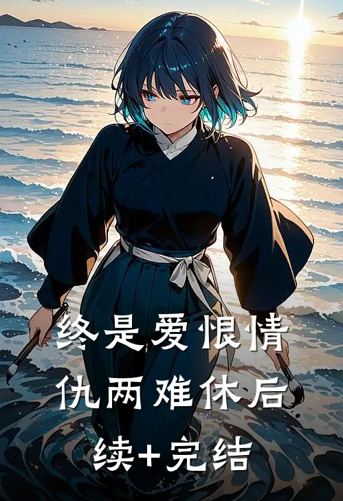 终是爱恨情仇两难休后续+完结