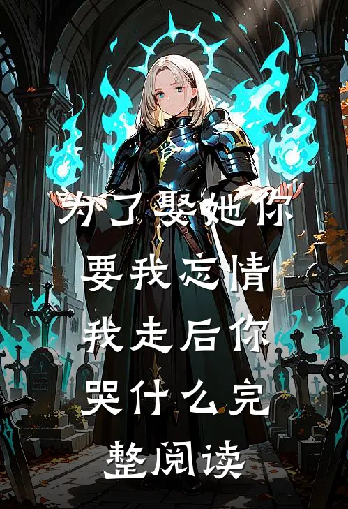 为了娶她你要我忘情，我走后你哭什么完整阅读