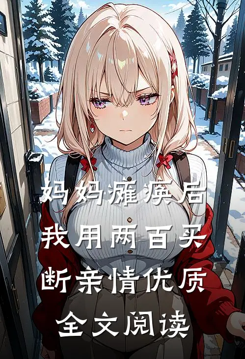 妈妈瘫痪后，我用两百买断亲情优质全文阅读