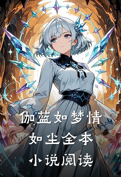 伽蓝如梦情如尘全本小说阅读