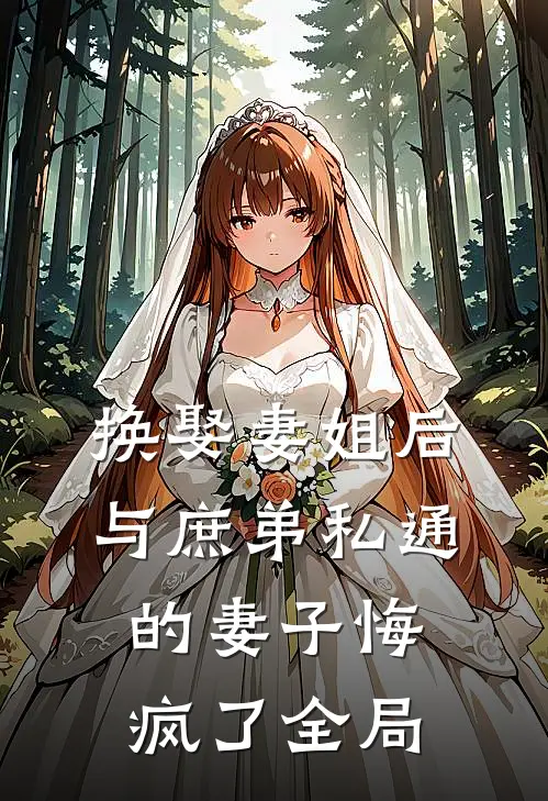 换娶妻姐后，与庶弟私通的妻子悔疯了全局