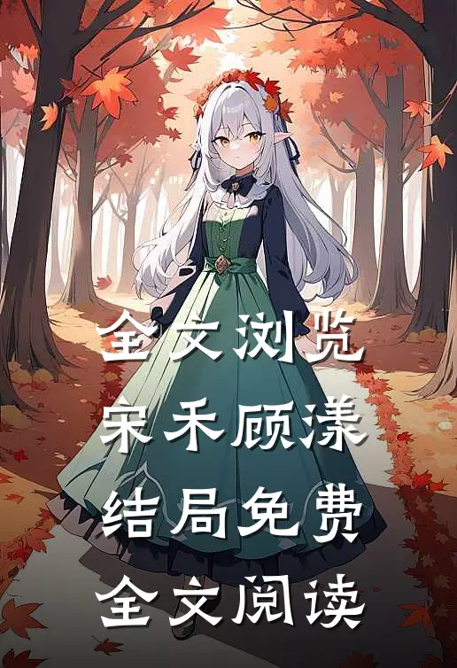 全文浏览宋禾顾漾结局免费全文阅读