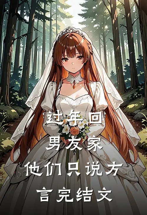 过年回男友家，他们只说方言完结文