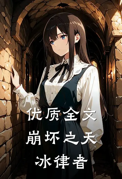 优质全文崩坏之天冰律者