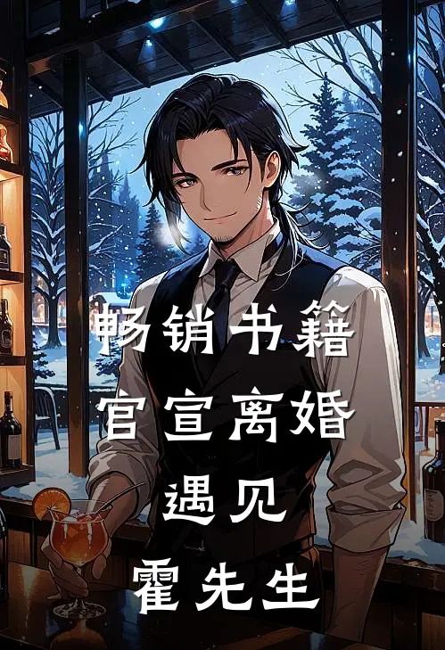 畅销书籍官宣离婚：遇见，霍先生