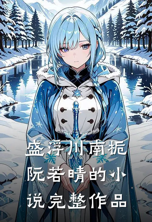 盛浮川南栀阮若晴的小说完整作品