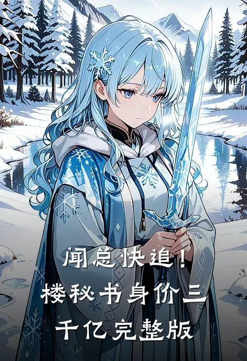 闻总快追！楼秘书身价三千亿完整版