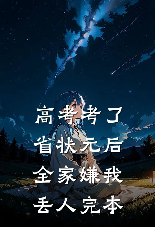 高考考了省状元后，全家嫌我丢人完本