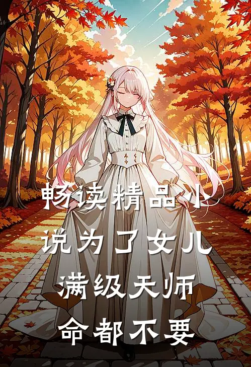 畅读精品小说为了女儿，满级天师命都不要