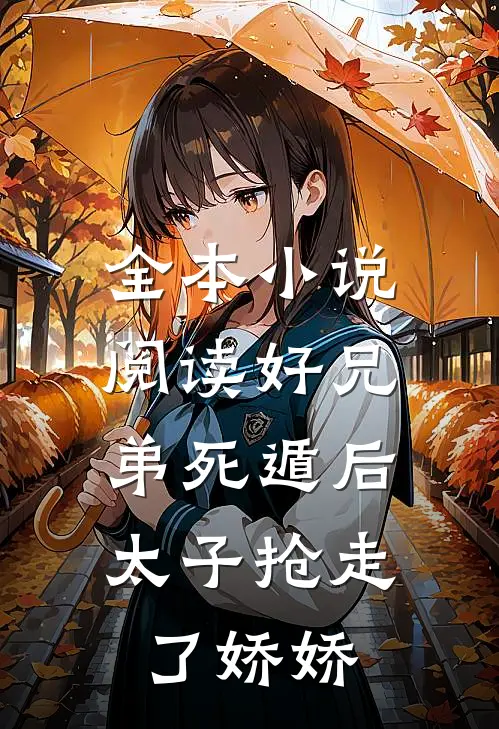 全本小说阅读好兄弟死遁后，太子抢走了娇娇