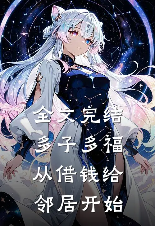 全文完结多子多福，从借钱给邻居开始