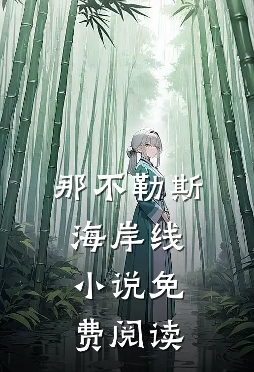 那不勒斯海岸线小说免费阅读