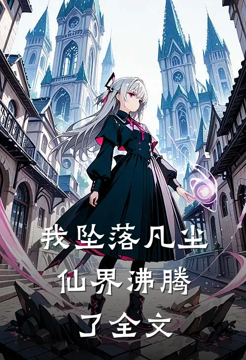 我坠落凡尘,仙界沸腾了全文免费阅读
