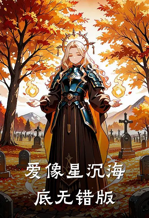 爱像星沉海底无错版