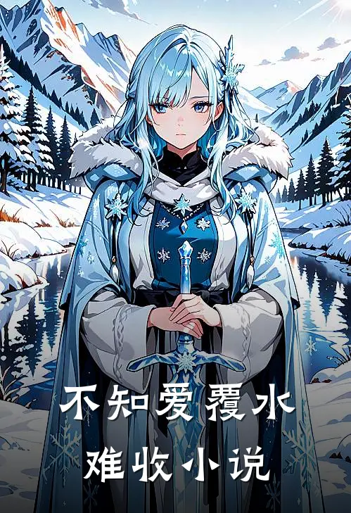 不知爱覆水难收小说