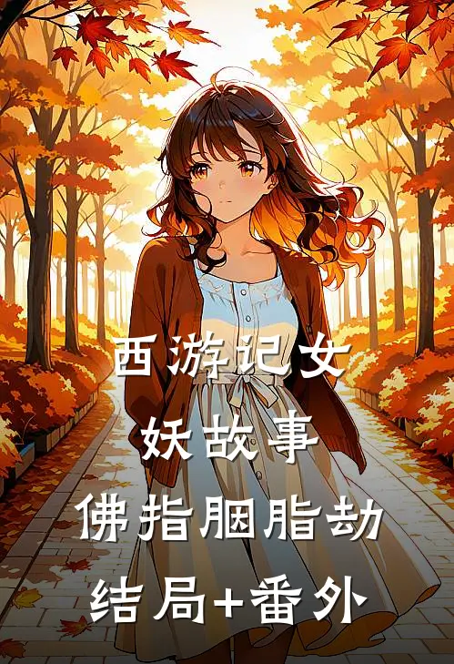 西游记女妖故事：佛指胭脂劫结局+番外