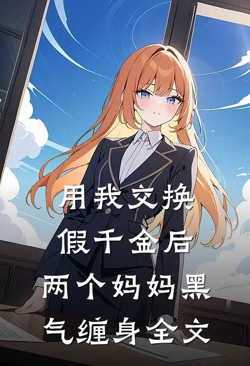 用我交换假千金后，两个妈妈黑气缠身全文