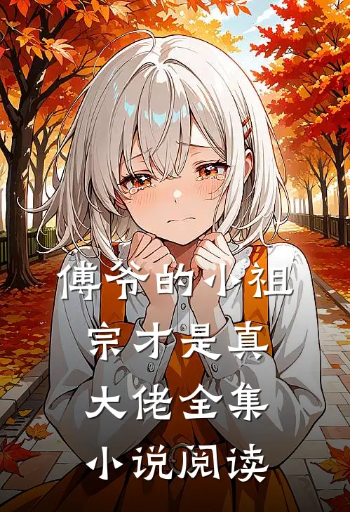 傅爷的小祖宗才是真大佬全集小说阅读