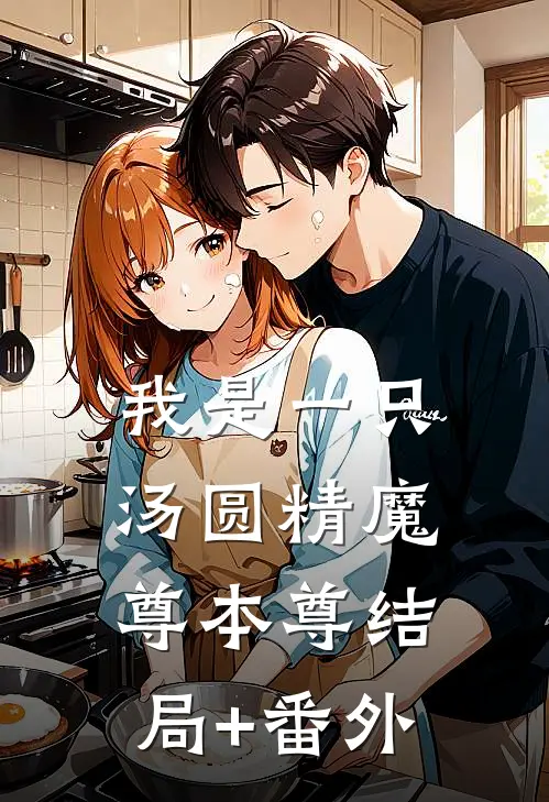 我是一只汤圆精魔尊本尊结局+番外