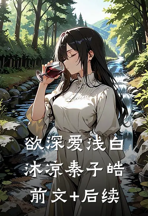 欲深爱浅白沐凉秦子皓前文+后续